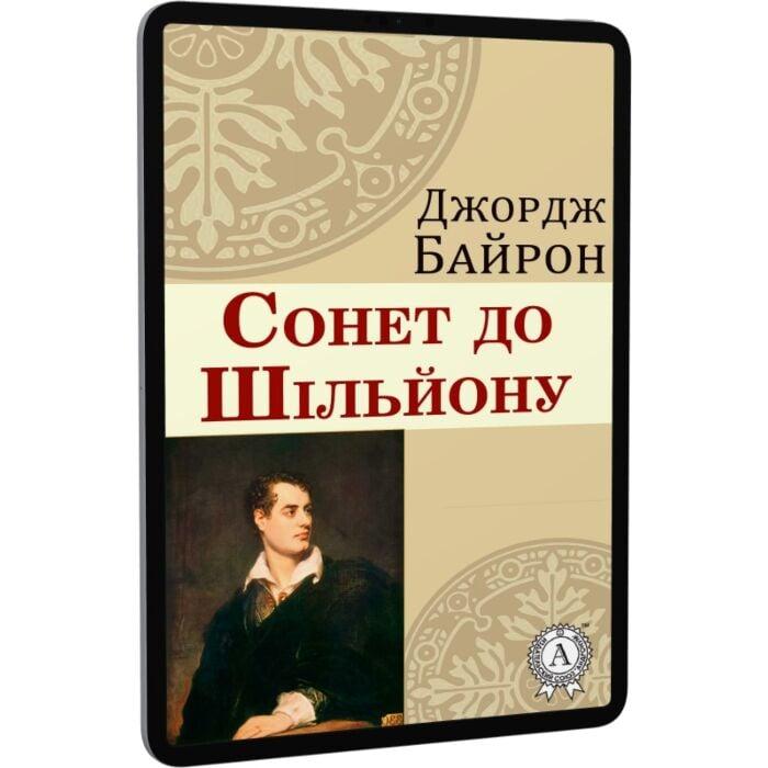 Сонет до Шільйону