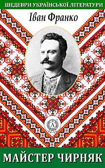 Майстер Чирняк