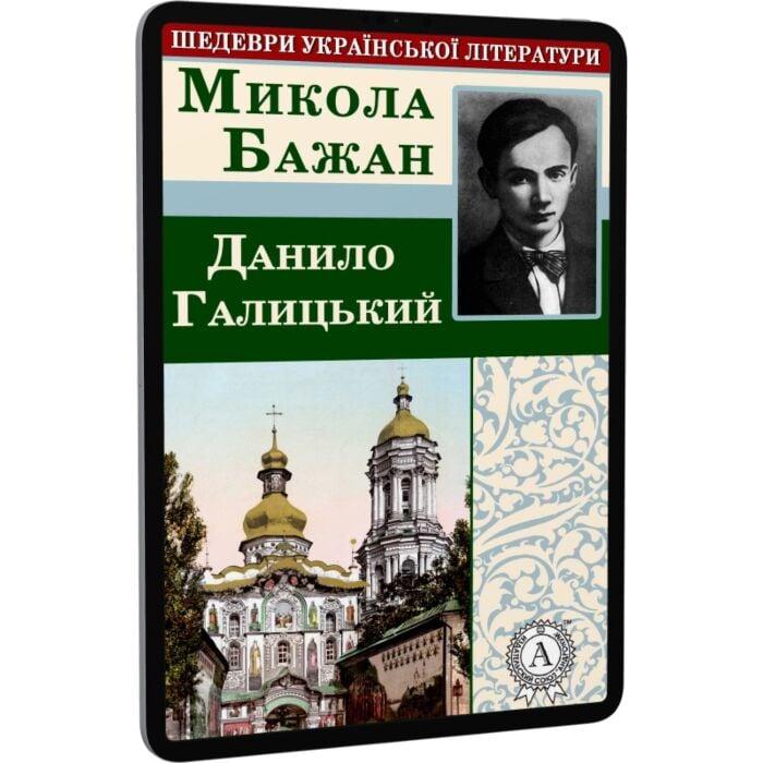 Данило Галицький