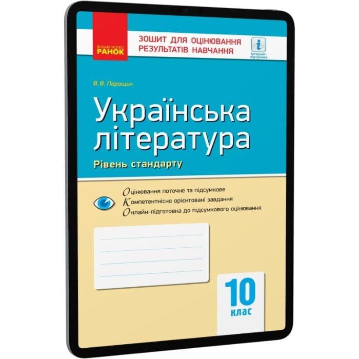 Українська література. Рівень стандарту. 10 клас. Зошит...