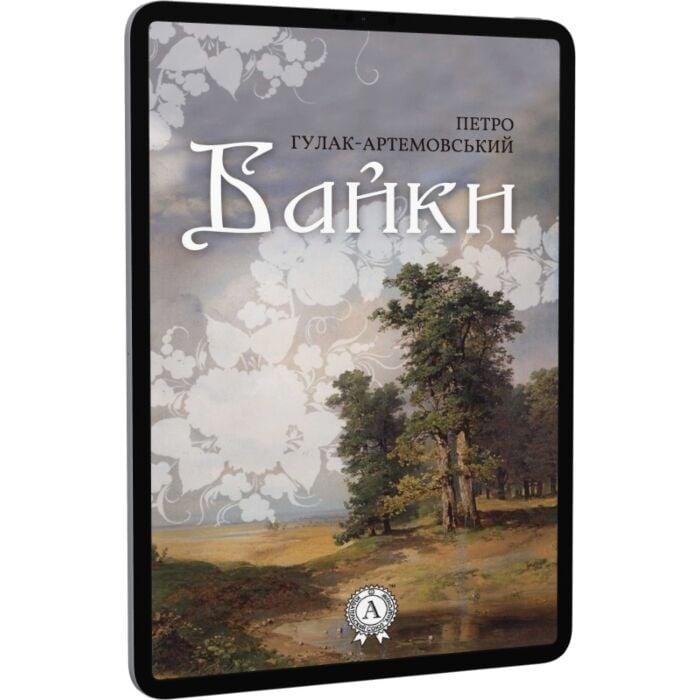 Байки. Петро Гулак-Артемовський