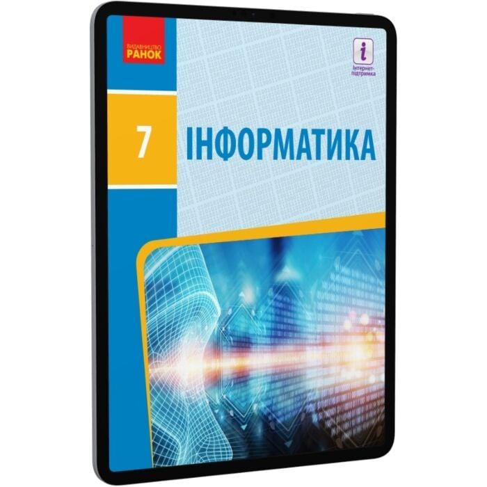Інформатика. Підручник. 7 клас