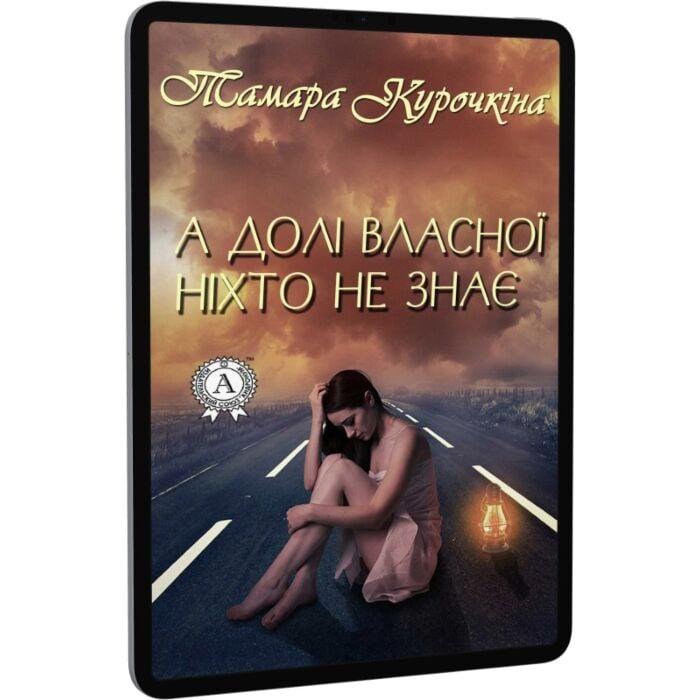 А долі власної ніхто не знає