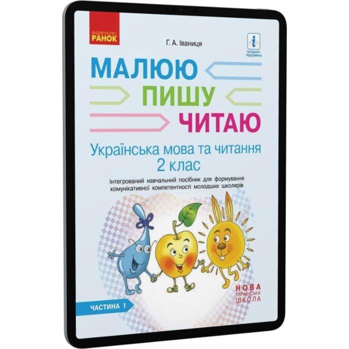 Українська мова. 2 клас. Інтегрований навчальний посібник...
