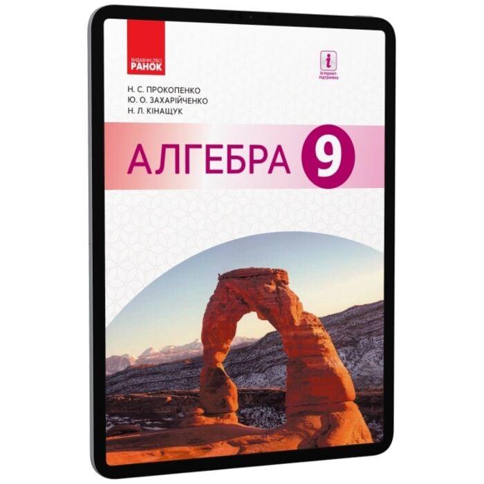 Алгебра. Підручник. 9 клас