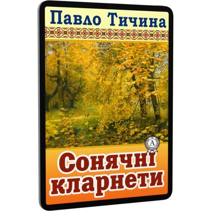 Сонячні кларнети