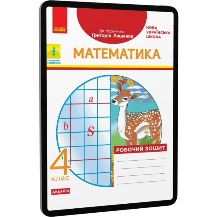 Математика. 4 клас. Робочий зошит (до підручника Г....
