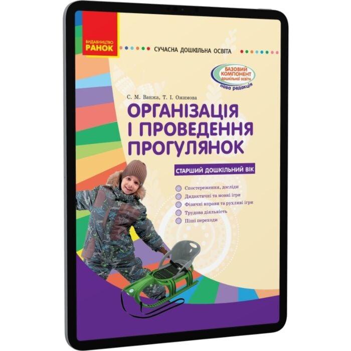 СУЧАСНА дошк. освіта: Організація і проведення прогулянок....