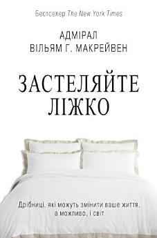 Застеляйте ліжко. Дрібниці, які можуть змінити ваше...