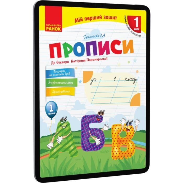 Прописи до букваря Катерини Пономарьової. У 2-х частинах....