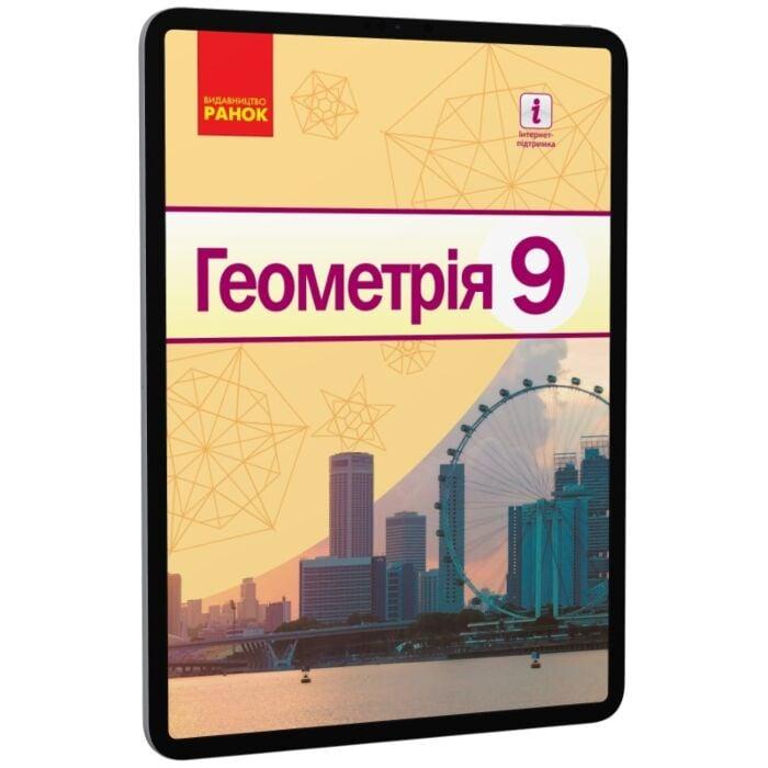 Геометрія. Підручник. 9 клас