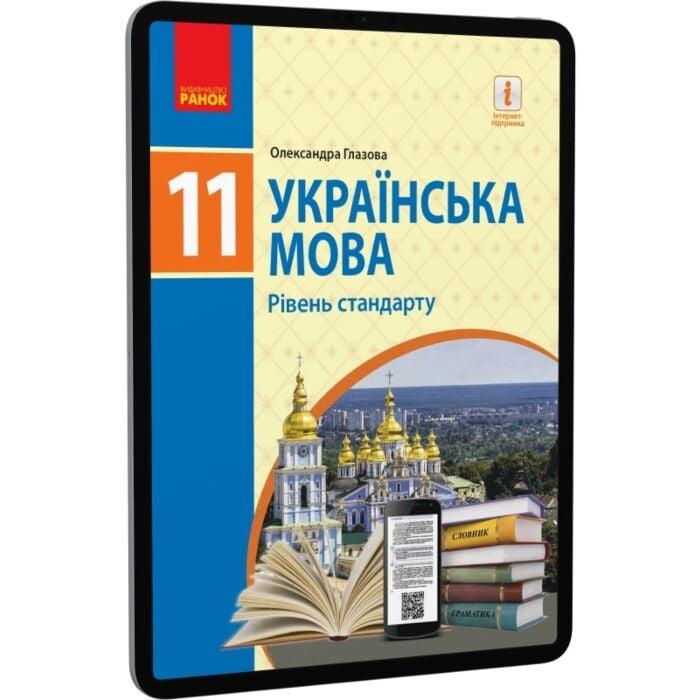 Українська мова. 11 клас. Рівень стандарту