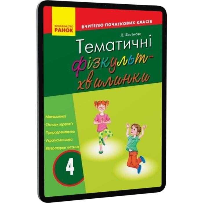 Тематичні фізкультхвилинки. 4 клас