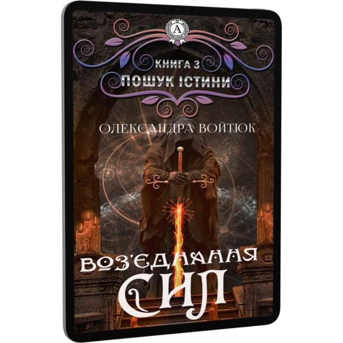 Возз'єднання сил. Пошук Істини. Книга 3