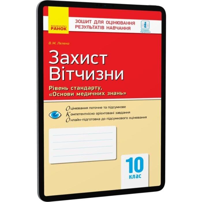Захист Вітчизни. Рівень стандарту. Основи медичних...