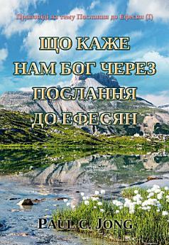 ЩО КАЖЕ НАМ БОГ ЧЕРЕЗ ПОСЛАННЯ ДО ЕФЕСЯН: Проповіді...