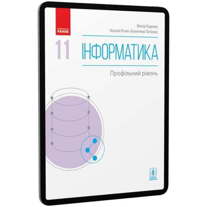Інформатика. Профільний рівень. Підручник. 11 клас