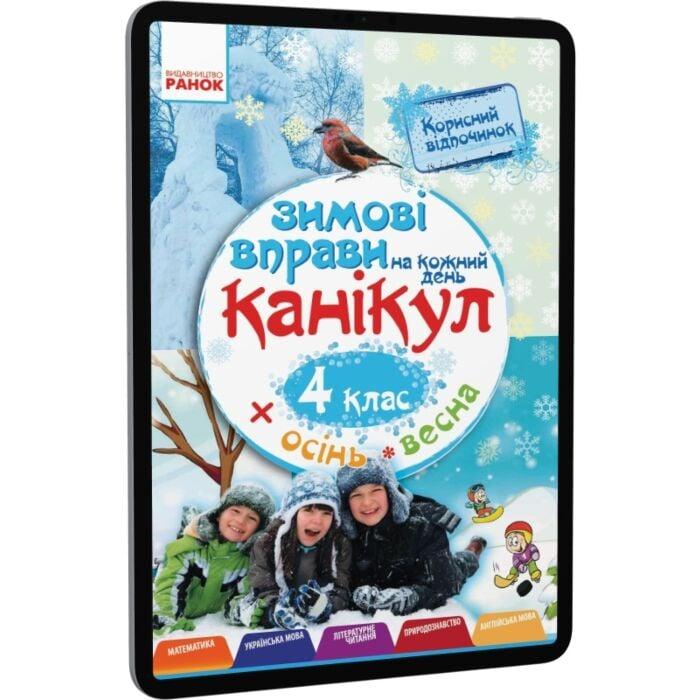 Зимові вправи на кожний день канікул. 4 клас