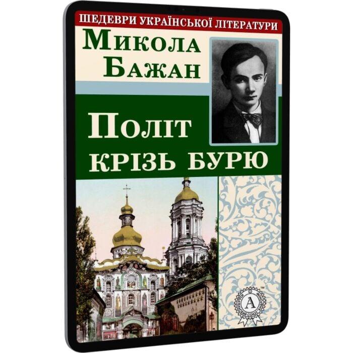 Політ крізь бурю
