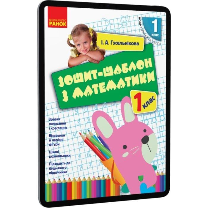 Зошит-шаблон з математики. 1 клас