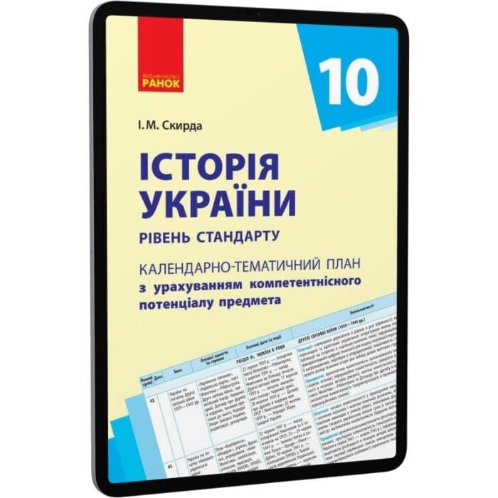 Календарно-тематичне планування. Історія України. 10...