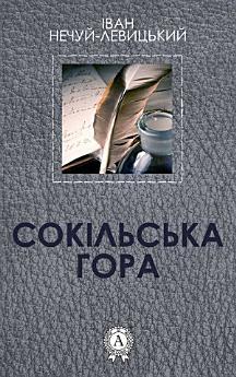 Сокільська гора
