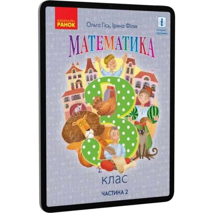 Математика. 3 клас. Частина 2