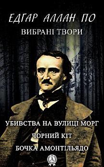 Вибрані твори. Убивства на вулиці Морг. Чорний кіт....