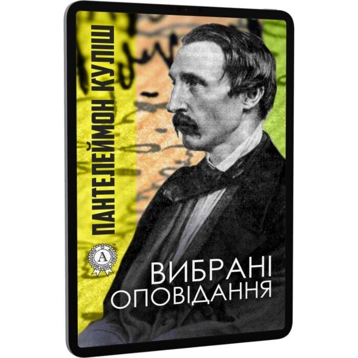 Вибрані оповідання