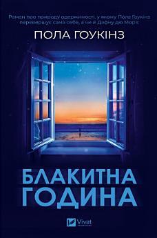 Блакитна година