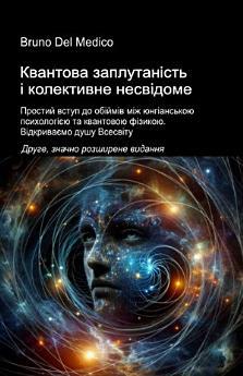 Квантова заплутаність і колективне несвідоме. Друге,...