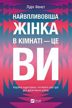 Найвпливовіша жінка в кімнаті — це ви