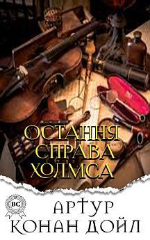 Остання справа Холмса