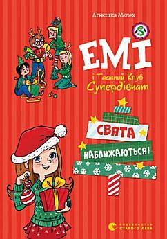 Емі і таємний клуб супердівчат. Свята наближаються!