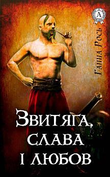 Звитяга, слава і любов