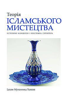 Ukrainian: Теорія ісламського мистецтва (The Theory...