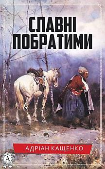 Славні побратими