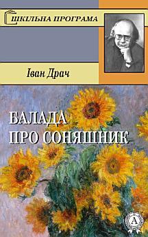 Балада про соняшник