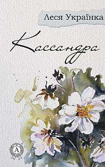 Кассандра