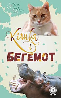 Кішка і бегемот