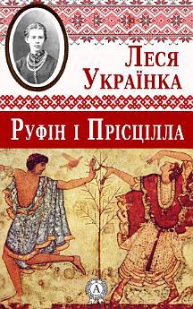 Руфін і Прісцілла