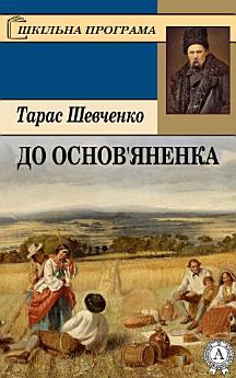 До Основ'яненка