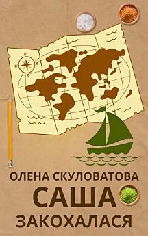 Саша закохалася