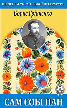 Сам собі пан