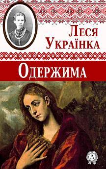 Одержима