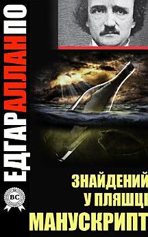 Знайдений у пляшці манускрипт