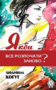Якби все розпочати заново?