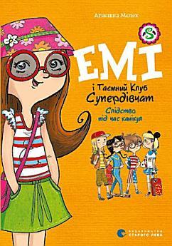 Емі і Таємний Клуб Супердівчат. Слідство під час канікул