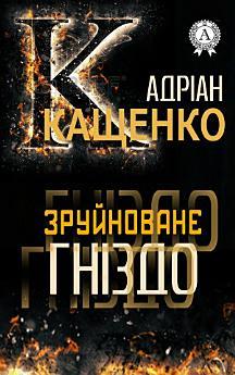 Зруйноване гніздо
