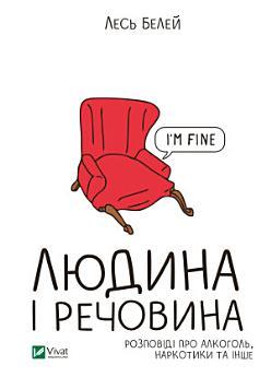 Людина і речовина: Розповіді про алкоголь, наркотики...